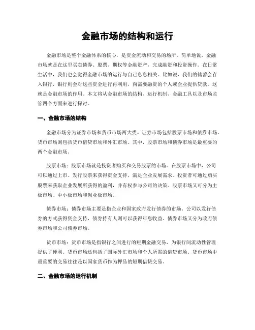 金融市场的结构和运行