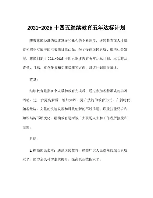 2021-2025十四五继续教育五年达标计划