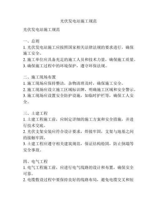光伏发电站施工规范
