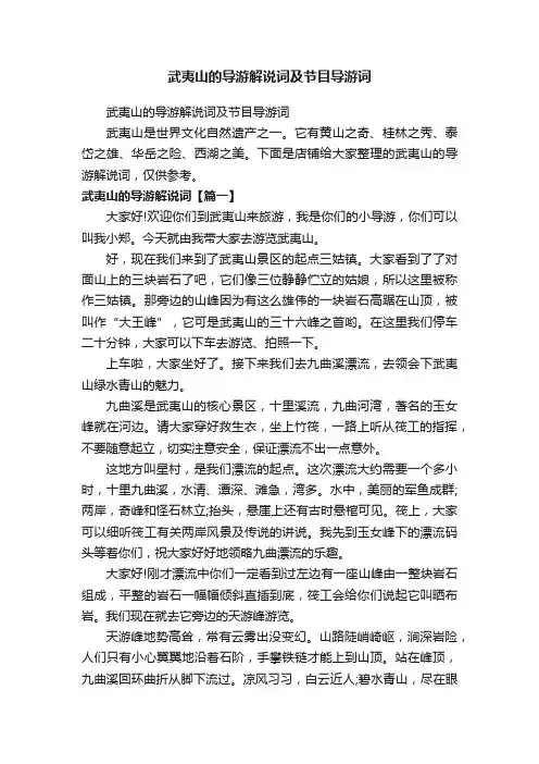 武夷山的导游解说词及节目导游词