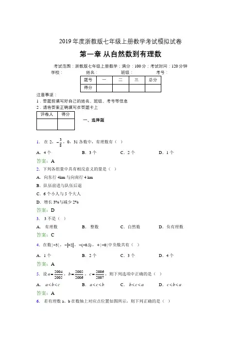 2019年度中学数学浙教版七年级上册 第一章从自然数到有理数单元试卷3113