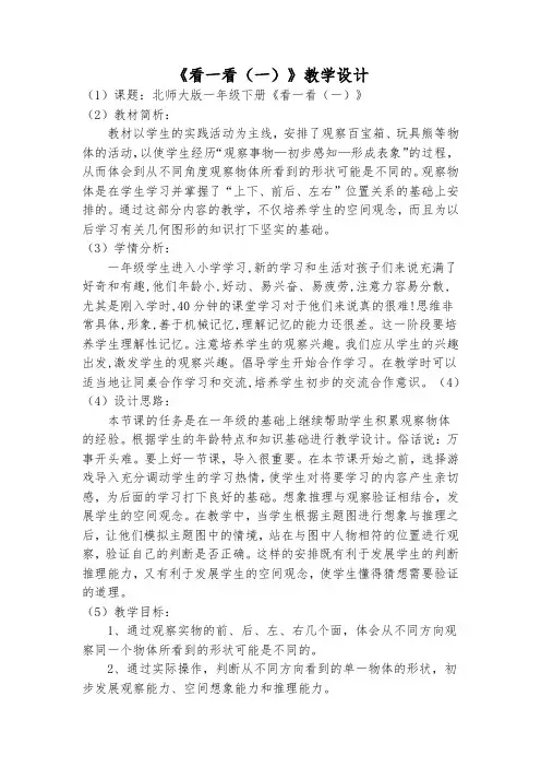 《看一看(一)》教学设计