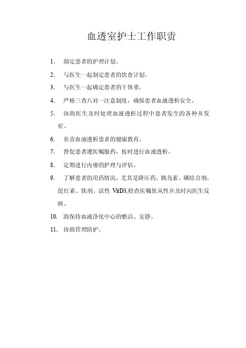 血透室护士工作职责
