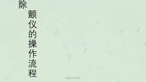 除颤仪的使用流程课件