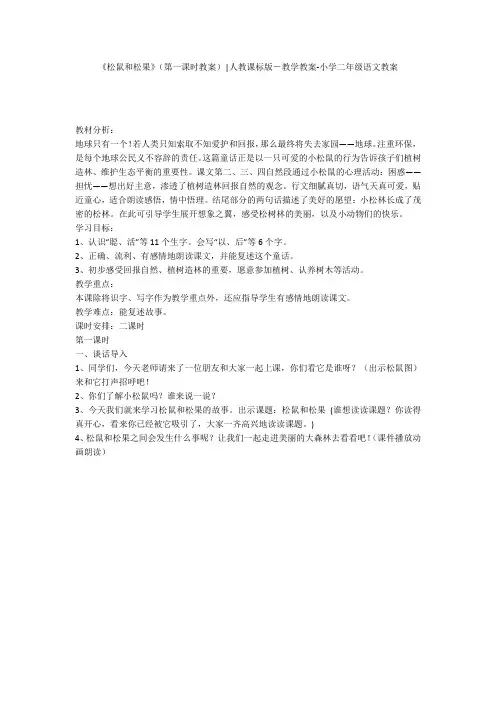 《松鼠和松果》(第一课时教案)-人教课标版-教学教案-小学二年级语文教案