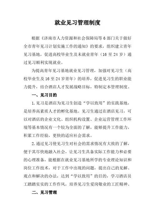 就业见习管理制度