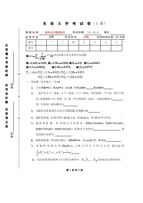 东南大学概率论期末考试概率统计13-14-3(A)