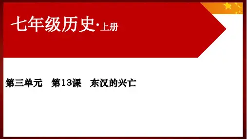 部编版《东汉的兴衰》PPT完美版-PPT精美课件