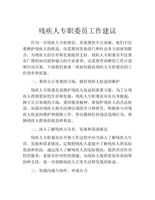 残疾人专职委员工作建议