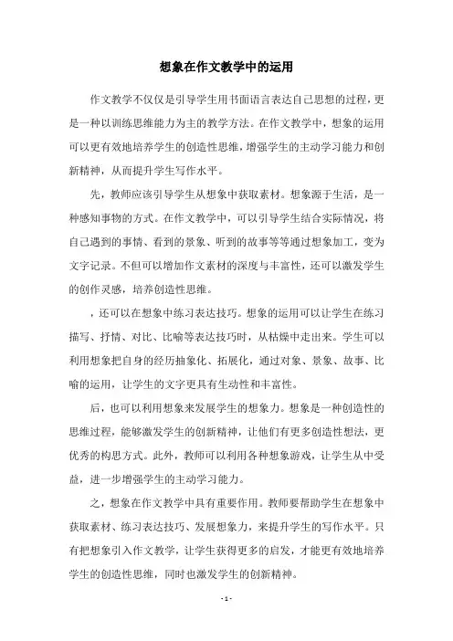 想象在作文教学中的运用
