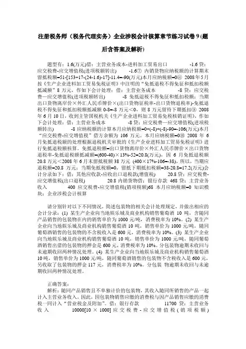 注册税务师(税务代理实务)企业涉税会计核算章节练习试卷9(题后