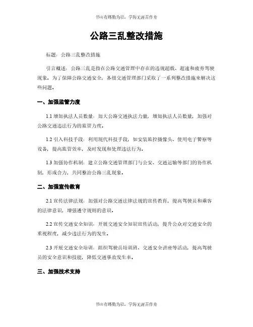 公路三乱整改措施