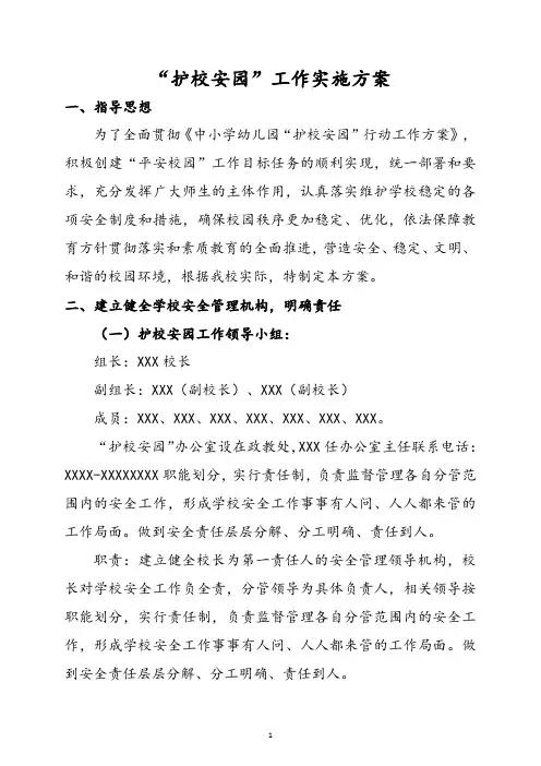 “护校安园”工作实施方案