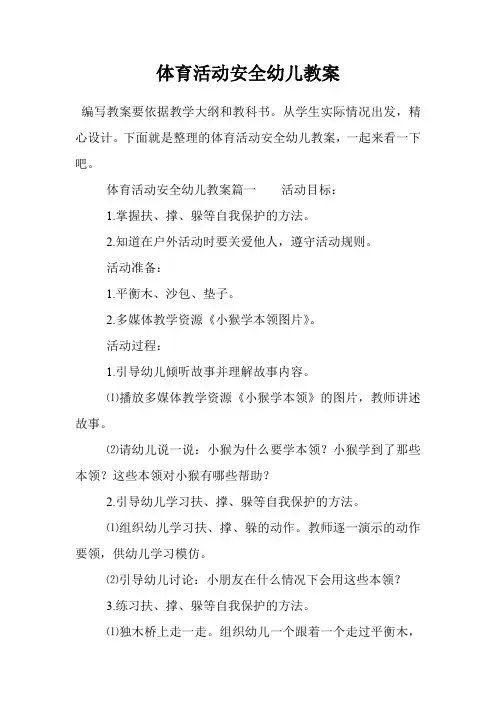 体育活动安全幼儿教案