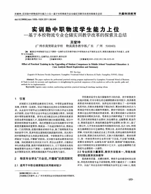 实训助中职物流学生能力上位——基于本校物流专业仓储实训教学改革的探索及总结