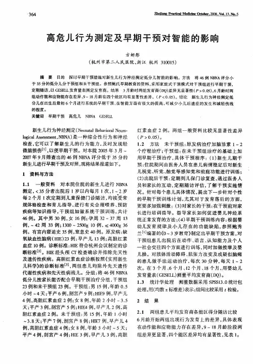 高危儿行为测定及早期干预对智能的影响