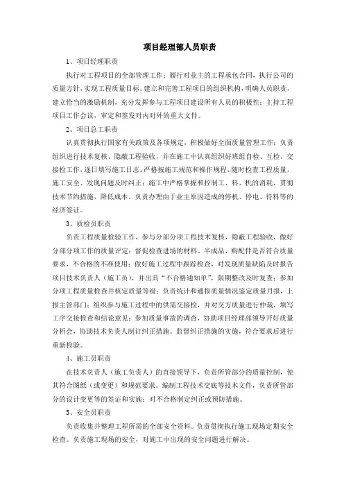 项目经理部人员职责