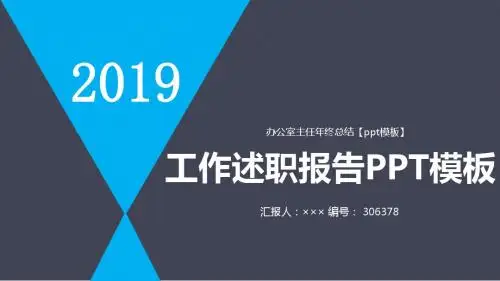 办公室主任年终总结【ppt模板】