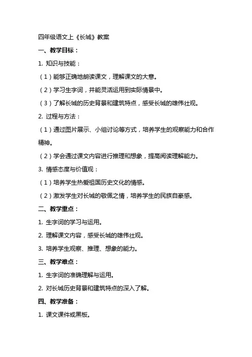 四年级语文上长城教案