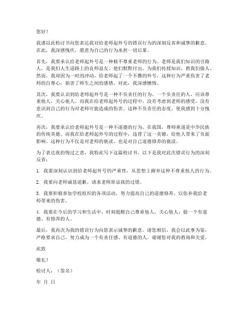 给老师起外号的检讨书范文