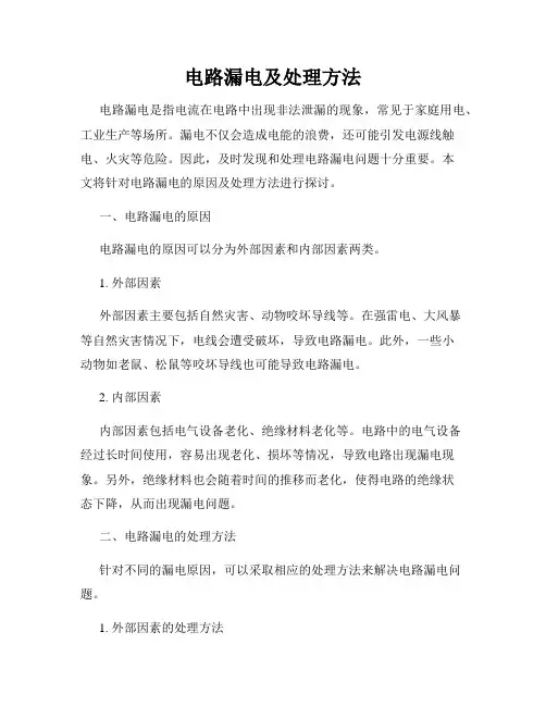 电路漏电及处理方法