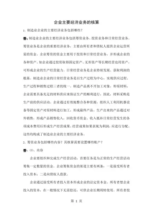 会计基础复习思考及答案4企业主要经济业务的核算-26页文档资料
