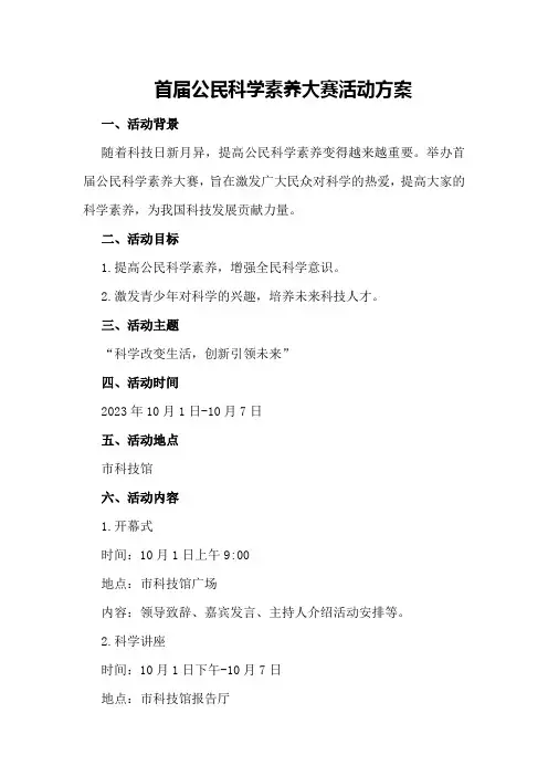 首届公民科学素养大赛活动方案