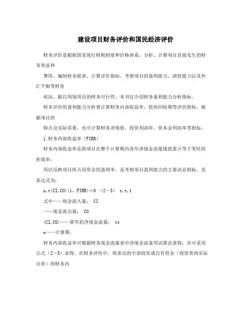 建设项目财务评价和国民经济评价