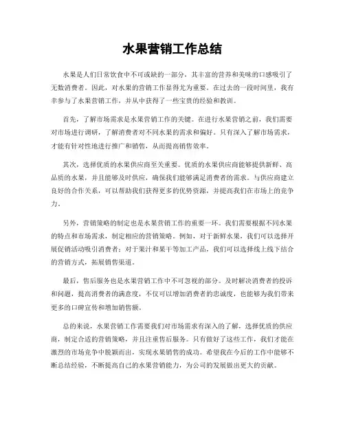 水果营销工作总结