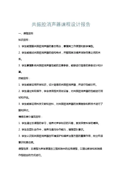 共振腔消声器课程设计报告