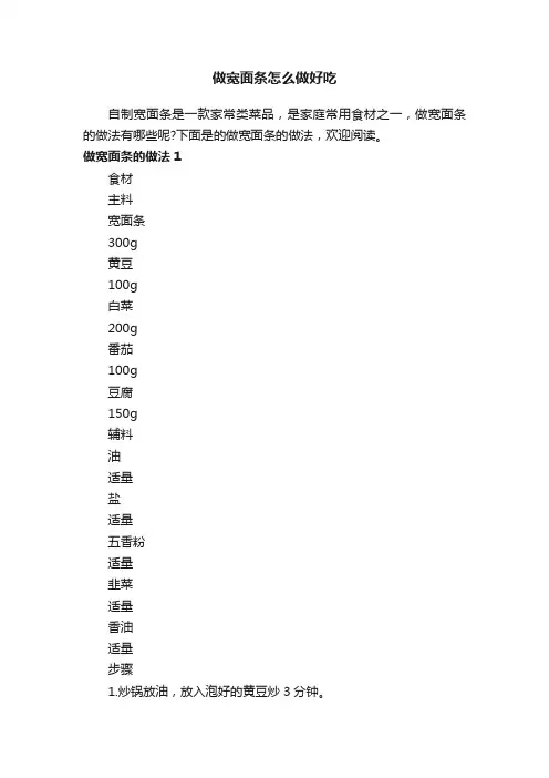 做宽面条怎么做好吃