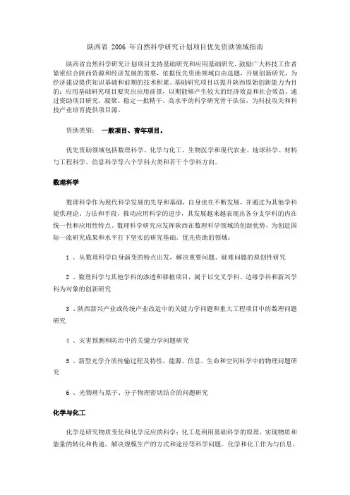 陕西省2006年自然科学研究计划项目优先资助领域指南