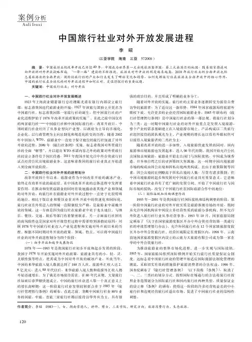 中国旅行社业对外开放发展进程