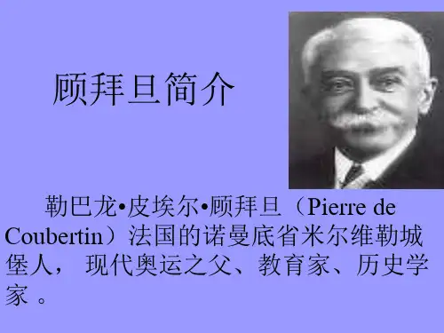 顾拜旦简介