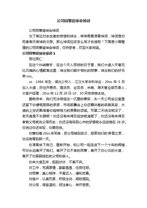 公司同事追悼会悼词