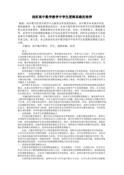 浅析高中数学教学中学生逻辑思维的培养