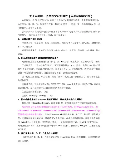 关于电脑的些基本常识和操作(电脑初者必备)