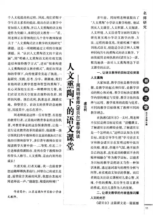 人文熏陶下的语文课堂——周雨明老师《诺贝尔》教学例谈