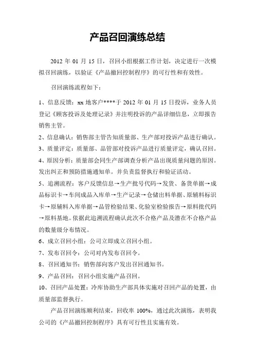 产品召回演练总结