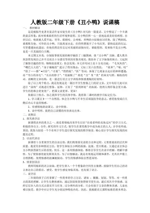 人教版二年级下册《丑小鸭》说课稿