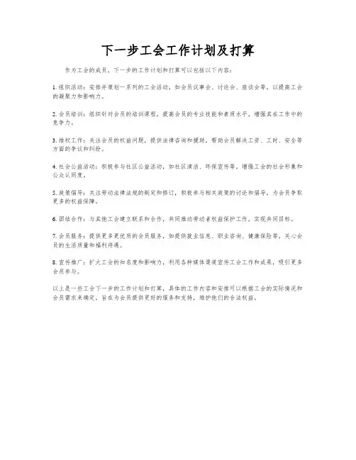 下一步工会工作计划及打算