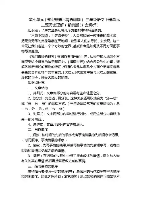第七单元(知识梳理+精选阅读)-三年级语文下册单元主题阅读理解(部编版)(含解析)