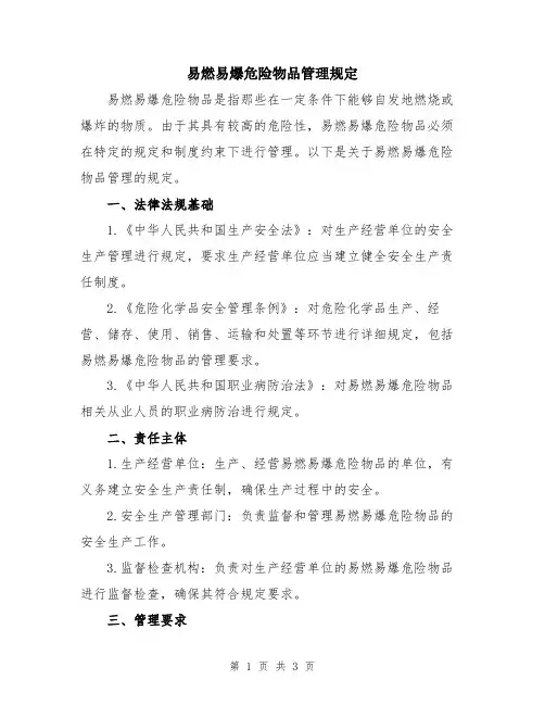 易燃易爆危险物品管理规定