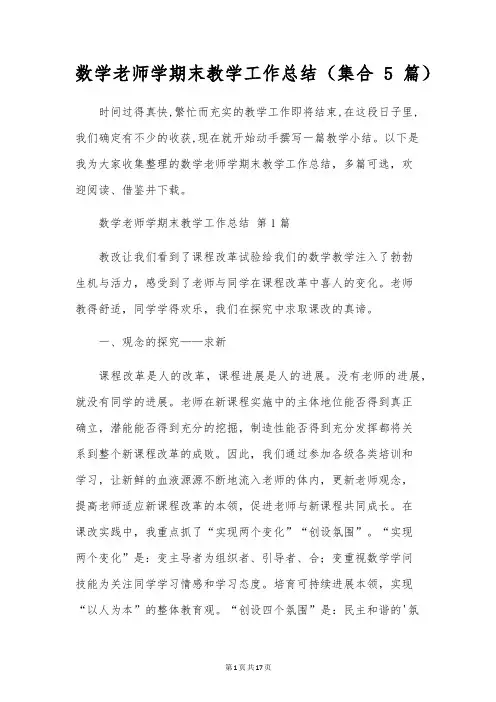 数学教师学期末教学工作总结(集合5篇)