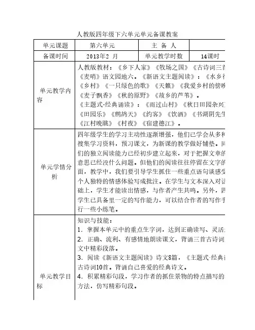 人教版语文四下第六单单元备课元