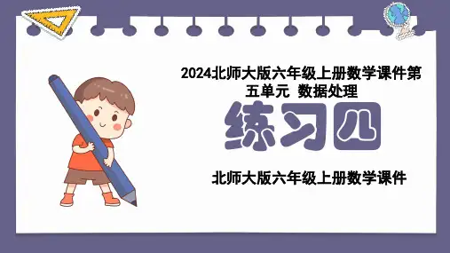 2024北师大版六年级上册数学课件第五单元 数据处理