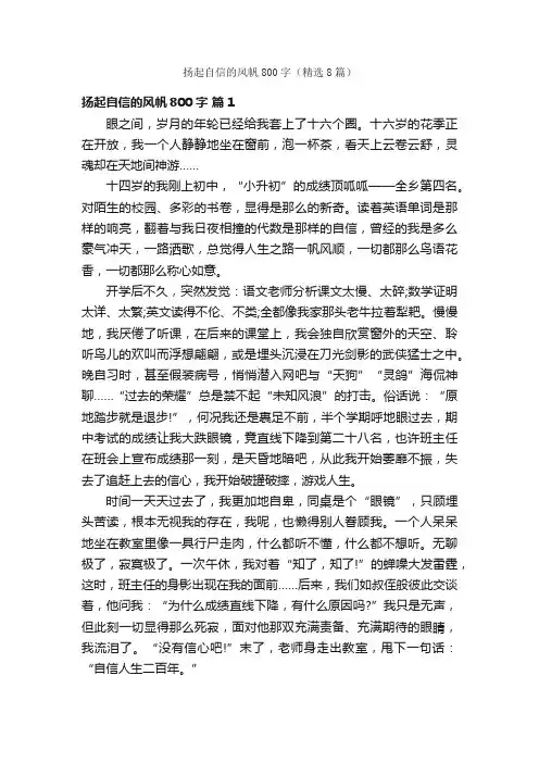 扬起自信的风帆800字（精选8篇）