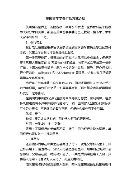 美国留学学费汇款方式介绍