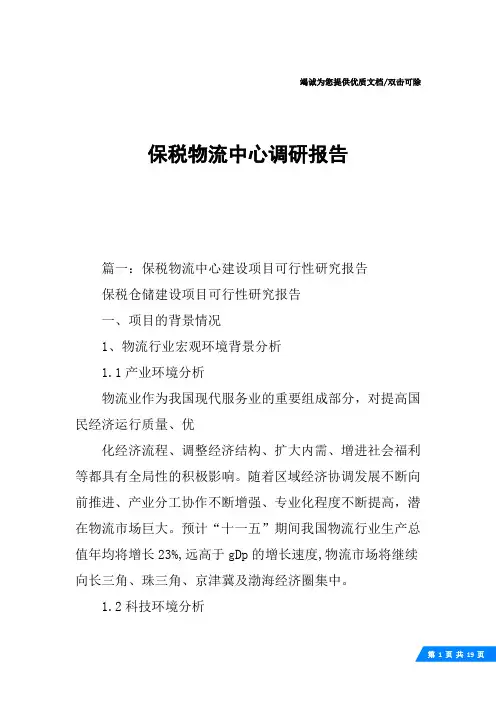 保税物流中心调研报告