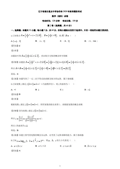 2020届辽宁省部分重点中学协作体高三模拟数学(理科)试题(解析版)